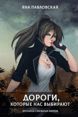 Дороги, которые нас выбирают - Яна Павловская