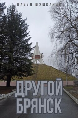 Другой Брянск - Павел Шушканов