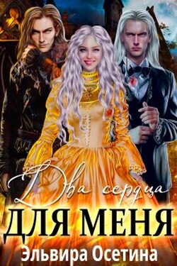 Два сердца для меня - Эльвира Осетина