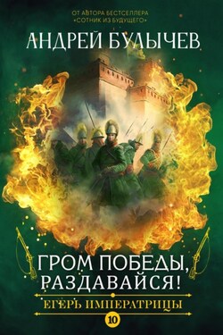 Егерь императрицы. Гром победы, раздавайся! - Андрей Булычев