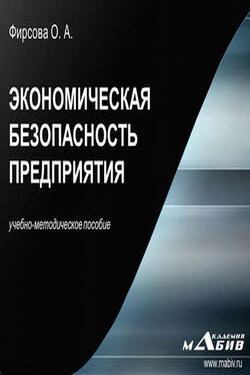 Экономическая безопасность предприятия - Олеся Фирсова