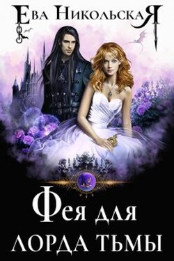 Фея для лорда тьмы - Ева Никольская