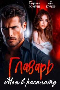 Главарь. Моя в расплату - Джулия Ромуш