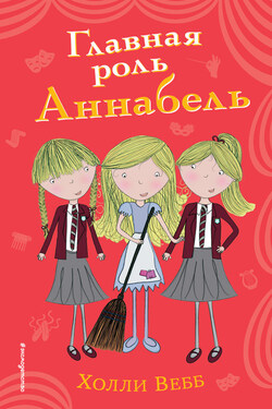 Главная роль Аннабель - Холли Вебб