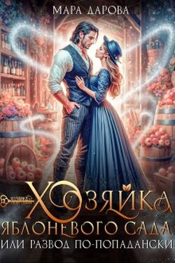 Хозяйка яблоневого сада, или Развод по-попадански - Мара Дарова