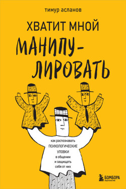 Хватит мной манипулировать! Как распознавать психологические уловки в общении и защищать себя от них - Тимур Асланов