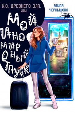 И.О. Древнего Зла, или мой иномирный отпуск - Алиса Чернышова