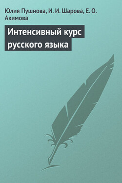 Интенсивный курс русского языка - Юлия Борисовна Пушнова