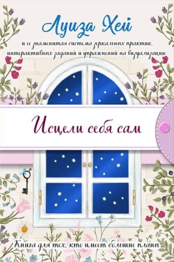 Исцели себя сам - Луиза Хей