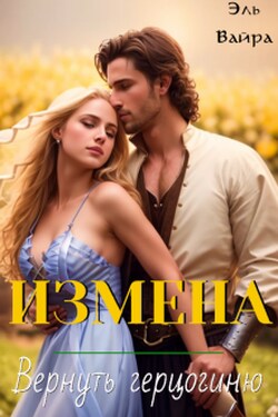Измена. Вернуть герцогиню - Эль Вайра