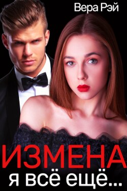 Измена. Я всё ещё... - Вера Рэй