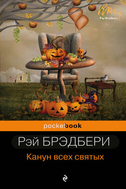 Канун Всех Святых - Рэй Брэдбери