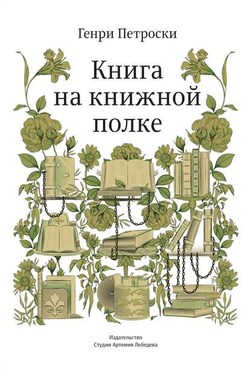 Книга на книжной полке - Генри Петроски