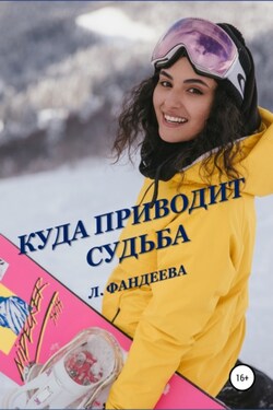 Куда приводит судьба - Лилия Фандеева