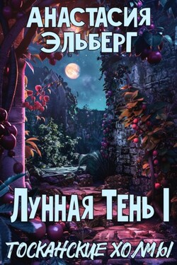 Лунная тень 1. Тосканские холмы - Анастасия Эльберг