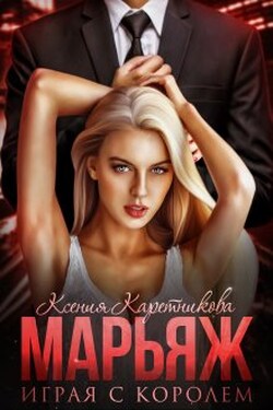 Марьяж. Играя с Королём - Ксения Каретникова