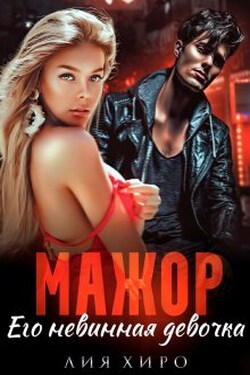 Мажор. Его невинная девочка - Лия Хиро