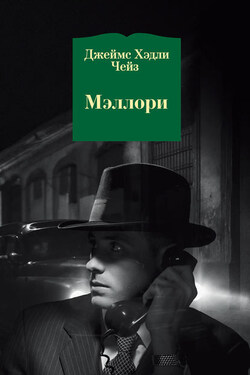 Мэллори - Джеймс Чейз