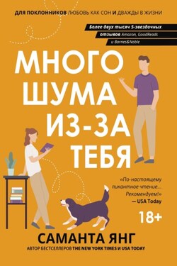 Много шума из-за тебя - Саманта Янг