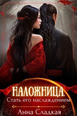 Наложница. Стать Его наслаждением - Анна Сладкая