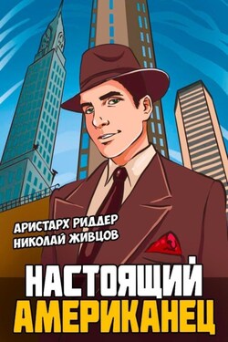 Настоящий американец - Николай Живцов