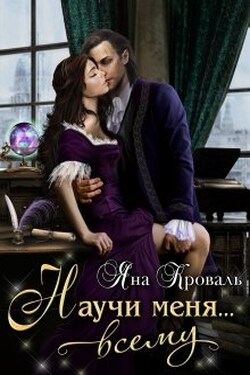Научи меня... всему - Яна Кроваль