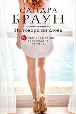 Не говори ни слова - Сандра Браун