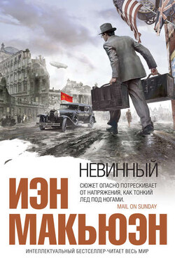 Невинный, или Особые отношения - Иэн Макьюэн