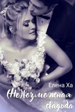 Невозможная свадьба - Елена Ха