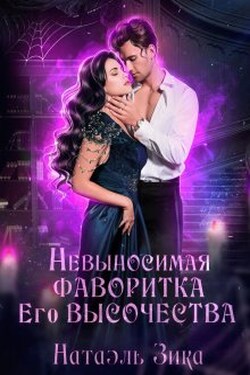 Невыносимая фаворитка его высочества - Натаэль Зика
