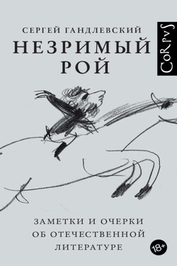 Незримый рой. Заметки и очерки об отечественной литературе - Сергей Гандлевский