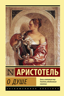 О душе - Аристотель