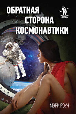 Обратная сторона космонавтики - Мэри Роуч