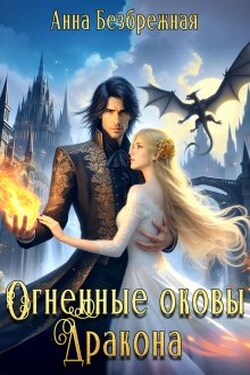 Огненные оковы дракона - Анна Безбрежная