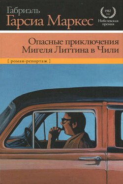 Опасные приключения Мигеля Литтина в Чили - Габриэль Маркес