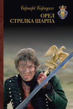 Орел стрелка Шарпа - Бернард Корнуэлл