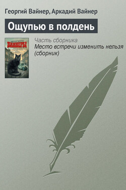 Ощупью в полдень - Аркадий Александрович Вайнер
