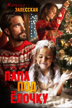 Папа под елочку - Марина Залесская