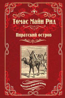 Пиратский остров; Молодые невольники - Томас Майн Рид