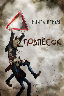 Подпёсок - Маркус Зусак