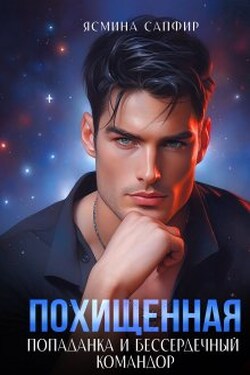 Похищенная. Попаданка и Бессердечный командор - Ясмина Сапфир