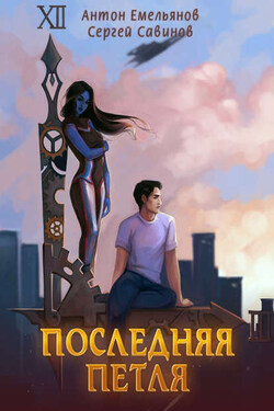 Последняя петля - Антон Дмитриевич Емельянов