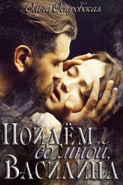 Пойдём со мной, Василина - Ольга Островская