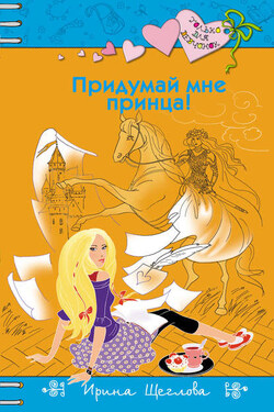 Придумай мне принца! - Ирина Щеглова