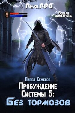 Пробуждение системы 5: Без тормозов - Павел Семенов