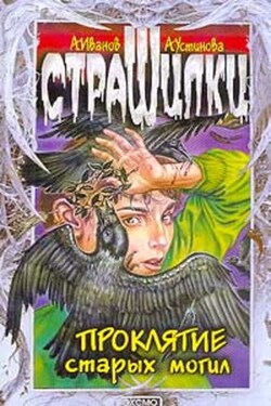 Проклятие старых могил - Анна Вячеславовна Устинова