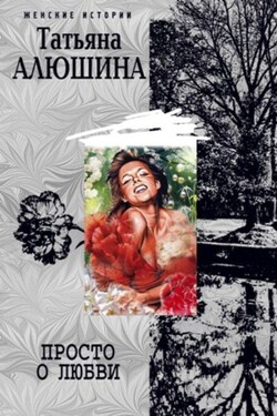 Просто о любви - Татьяна Алюшина