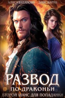 Развод по-драконьи. Второй шанс для попаданки - Элис Карма (Elis Karma)