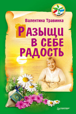 Разыщи в себе радость - Валентина Травинка