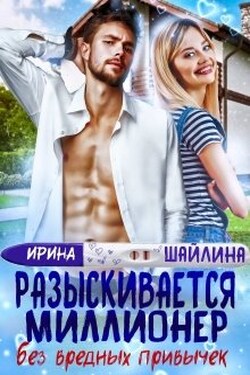 Разыскивается миллионер без вредных привычек - Ирина Шайлина